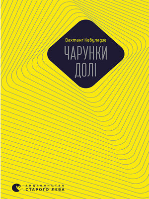 cover image of Чарунки долі